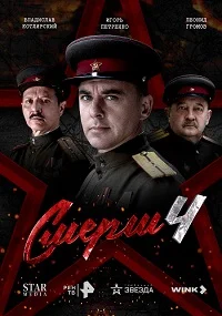 СМЕРШ 4: Москва 1944